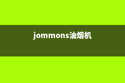 资秒迪油烟机24小时维修电话2023已更新[客服(jommons油烟机)