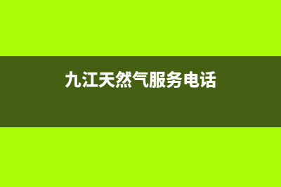 九江市奇田燃气灶服务24小时热线2023已更新(网点/电话)(九江天然气服务电话)