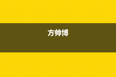 方帅（FOSHUAI）油烟机客服电话2023已更新(400)(方帅博)