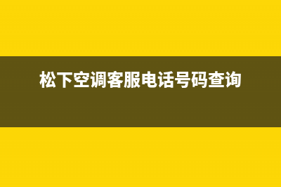 松下空调客服电话(松下空调客服电话号码查询)