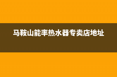 马鞍山能率燃气灶24小时上门服务2023已更新(厂家400)(马鞍山能率热水器专卖店地址)