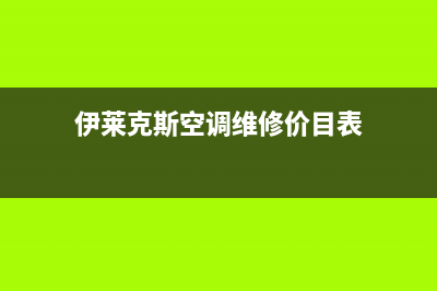 伊莱克斯空调维修24小时服务电话(伊莱克斯空调维修价目表)