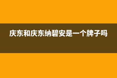 宜宾庆东纳碧安(KDNAVIEN)壁挂炉服务热线电话(庆东和庆东纳碧安是一个牌子吗)