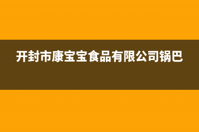 开封市康宝(Canbo)壁挂炉售后电话(开封市康宝宝食品有限公司锅巴)