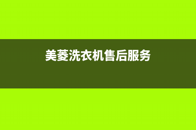 美菱洗衣机售后电话 客服电话全国统一网维修(美菱洗衣机售后服务)