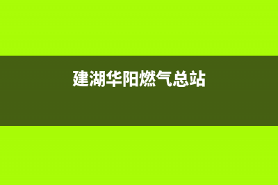 建湖市区华凌燃气灶人工服务电话2023已更新（今日/资讯）(建湖华阳燃气总站)