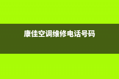 康佳空调维修电话24小时 维修点(康佳空调维修电话号码)