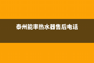 泰兴市区能率灶具服务电话24小时2023已更新(400/更新)(泰州能率热水器售后电话)