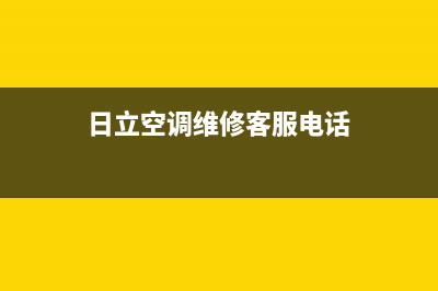 日立空调维修点查询(日立空调维修客服电话)