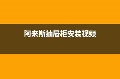 阿來斯（Alaisi）油烟机服务热线电话24小时2023已更新(全国联保)(阿来斯抽屉柜安装视频)