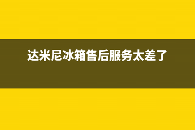 达米尼冰箱售后服务维修电话2023已更新(每日(达米尼冰箱售后服务太差了)