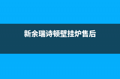 新余瑞诗顿壁挂炉售后电话多少(新余瑞诗顿壁挂炉售后)