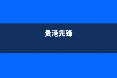 贵港市区先科燃气灶服务24小时热线电话2023已更新(厂家/更新)(贵港先锋)