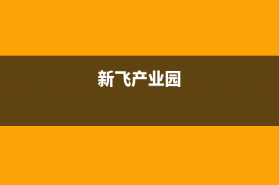 六安市区新飞集成灶维修售后电话2023已更新(厂家400)(新飞产业园)