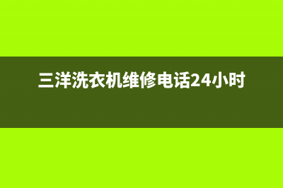 三洋洗衣机维修售后统一服务中心(三洋洗衣机维修电话24小时)