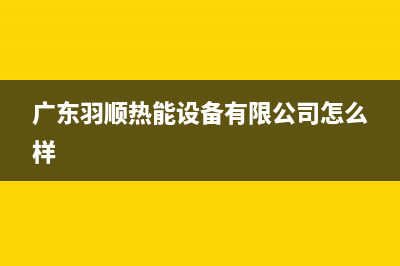 清远市羽顺(ESIN)壁挂炉24小时服务热线(广东羽顺热能设备有限公司怎么样)