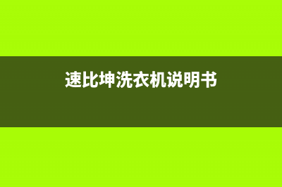 速比坤洗衣机维修服务电话售后400网点地址查询(速比坤洗衣机说明书)