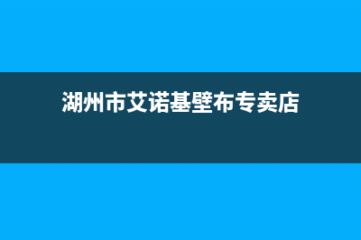 湖州市艾诺基壁挂炉维修电话24小时(湖州市艾诺基壁布专卖店)