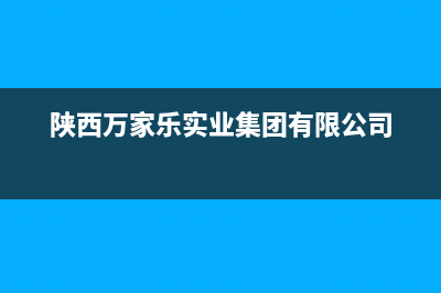 汉中万家乐集成灶维修点2023已更新(网点/更新)(陕西万家乐实业集团有限公司)