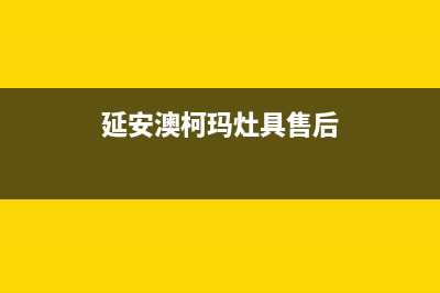 延安澳柯玛灶具维修电话是多少(延安澳柯玛灶具售后)