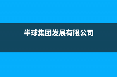 泰安市半球集成灶24小时服务热线电话2023已更新(400/更新)(半球集团发展有限公司)