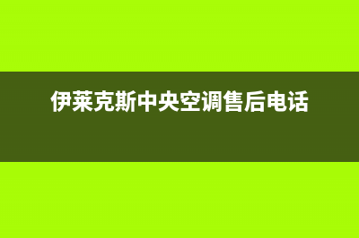 伊莱克斯中央空调维修24小时服务电话(伊莱克斯中央空调售后电话)