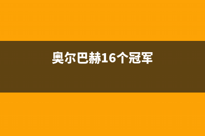 丽水市奥尔巴赫(Auerbach)壁挂炉服务电话(奥尔巴赫16个冠军)