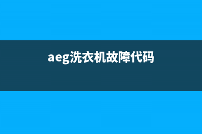 AEG洗衣机服务24小时热线售后客服受理电话(aeg洗衣机故障代码)