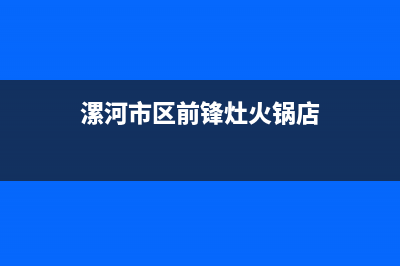 漯河市区前锋灶具全国服务电话2023已更新（今日/资讯）(漯河市区前锋灶火锅店)