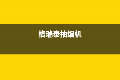 格瑞泰油烟机售后服务电话2023已更新(今日(格瑞泰抽烟机)