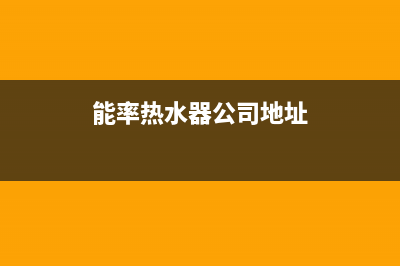 海口市能率集成灶售后服务维修电话2023已更新(网点/电话)(能率热水器公司地址)