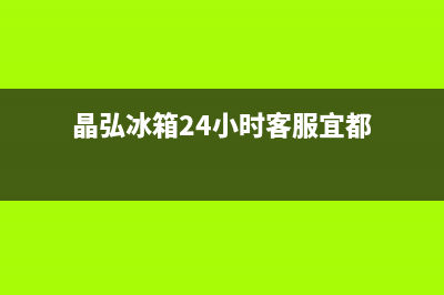 晶弘冰箱24小时服务热线电话2023已更新（今日/资讯）(晶弘冰箱24小时客服宜都)