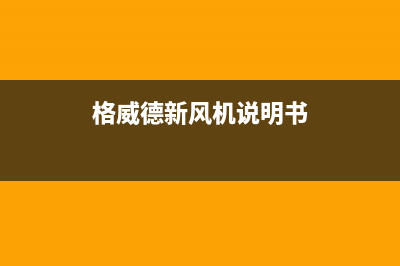 格威德（GEWEDE）空调维修点查询(格威德新风机说明书)