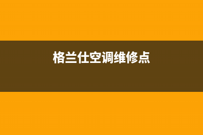 格兰仕空调维修电话24小时 维修点(格兰仕空调维修点)