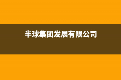 扬州市半球集成灶服务电话(今日(半球集团发展有限公司)