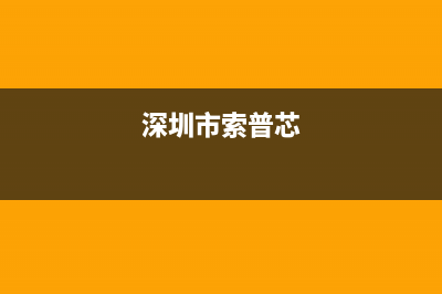 深圳市区索普恩(SOOPOEN)壁挂炉售后维修电话(深圳市索普芯)