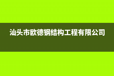 汕头市区欧德宝壁挂炉服务电话(汕头市欧德钢结构工程有限公司)