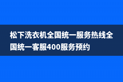 松下洗衣机全国统一服务热线全国统一客服400服务预约