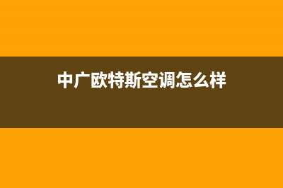 中广欧特斯空调维修电话24小时 维修点(中广欧特斯空调怎么样)