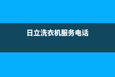 日立洗衣机服务24小时热线免费人工400(日立洗衣机服务电话)