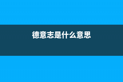 德意（DE&E）油烟机上门服务电话2023已更新(全国联保)(德意志是什么意思)