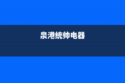 惠东市区统帅集成灶售后服务电话2023已更新(2023/更新)(泉港统帅电器)