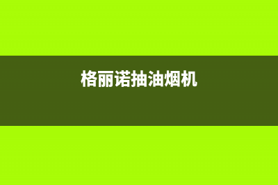 格骊美翟油烟机客服热线2023已更新(厂家400)(格丽诺抽油烟机)