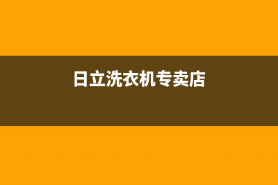 日立洗衣机全国统一服务热线全国统一24小时上门维修电话(日立洗衣机专卖店)