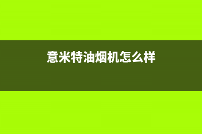 意米特（EMEET）油烟机服务中心2023已更新(400)(意米特油烟机怎么样)