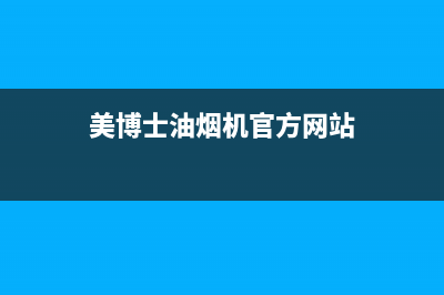 美博士（MIBOSS）油烟机24小时服务热线2023已更新(400)(美博士油烟机官方网站)