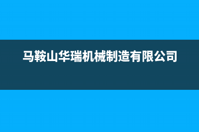 鞍山市区华瑞Huariy壁挂炉客服电话24小时(马鞍山华瑞机械制造有限公司)