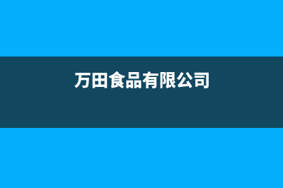 万田（wanti）油烟机24小时上门服务电话号码2023已更新(网点/电话)(万田食品有限公司)