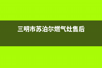 三明市苏泊尔燃气灶全国服务电话2023已更新(400)(三明市苏泊尔燃气灶售后)