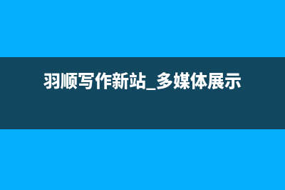 玉林羽顺(ESIN)壁挂炉维修电话24小时(羽顺写作新站 多媒体展示)